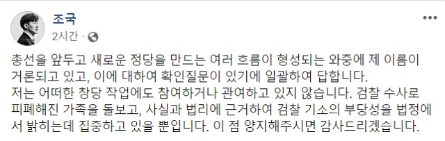 조국 전 장관이 10일 오후 본인의 페이스북에 올린 '조국수호당' 관련 입장. /조국 전 장관 페이스북 갈무리