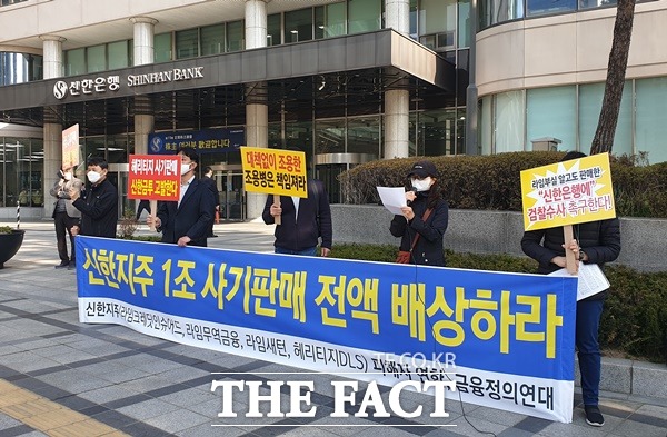 신한금융그룹 라임자산운용펀드 피해고객연대는 지난 3월 26일 신한은행 본점 앞에서 기자회견을 열고 라임자산운용펀드 피해 고객 보호 및 신속한 피해 배상 마련책과 경영진에 대한 책임을 요구했다. /정소양 기자