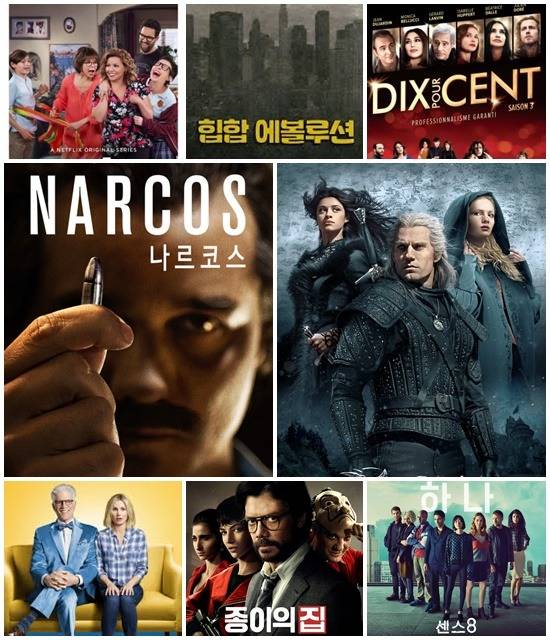 스타들도 넷플릭스의 세계에 발을 담궜다. 인기작의 팬을 자처하는 가 하면 직접 넷플릭스 작품에 출연하기도 한다. '원 데이 앳 어 타임' '힙합 에볼루션' '연예인 매니저로 살아남기' '위쳐' '센스 8' '종이의 집' '굿 플레이스 '나르코스'(왼쪽 위부터 시계 방향으로) 등 그들이 추천하는 작품은 각양각색이다. /넷플릭스 제공