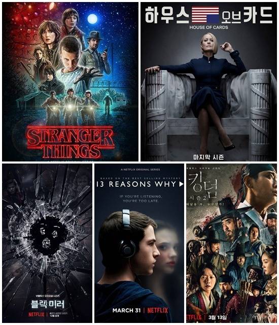 '기묘한 이야기' '하우스 오브 카드' '킹덤' '루머의 루머의 루머' '블랙미러'는 넷플릭스를 대표하는 자체 제작 콘텐츠다.(왼쪽 위부터 시계 방향으로) /넷플릭스 제공