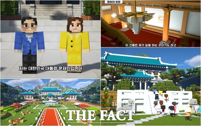 마인크래프트 캐릭터로 변신한 문 대통령 내외와 청와대 전경과 내부. /청와대 제공