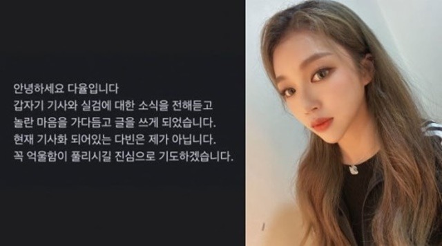 다율은 자신이 제보자가 아님을 밝히며 "꼭 억울함이 풀리길 진심으로 기도한다"고 전했다. /다율 SNS 캡처