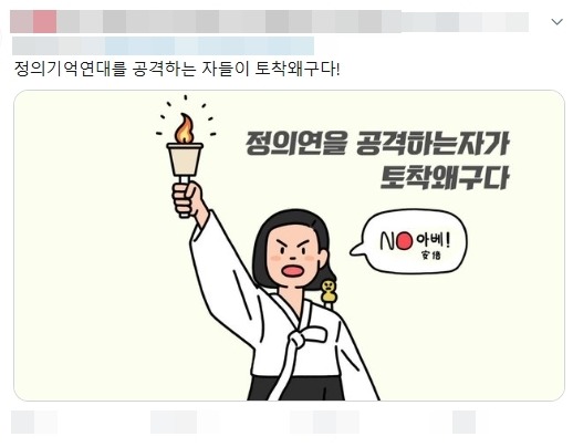 14일 현재 트위터 등 온라인상에는 윤 당선인과 정의기억연대를 공격하는 세력은 토착왜구라는 글들이 여러 개 올라오고 있다. /트위터 화면 갈무리