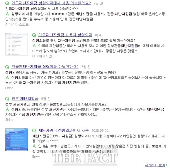 포털사이트 네이버 지식인에 긴급재난지원금으로 성형외과 시술을 받을 수 있냐는 질문이 다수 올라와 있다. /네이버 갈무리
