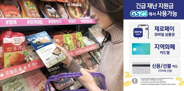 재난지원금 주요 사용처로 주목을 받고 있는 편의점 업체들은 신용카드 연계 프로모션이나 할인전으로 손님 모으기에 열을 올리고 있다. /BGF리테일, GS리테일 제공