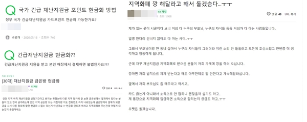 주요 포털 및 일부 온라인 커뮤니티 게시판 등에는 재난지원금을 현금화 하는 방법을 공유하는 내용의 게시물들이 잇따라 올라오고 있다. /네이버 카페 캡처