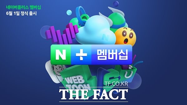 네이버가 6월 1일부터 다양한 혜택을 담은 유료회원제를 도입한다. 월 이용료는 4900원으로 확정됐다. /네이버 제공