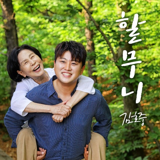 김호중이 지난 20일 신곡 '할무니'를 발표했다. 유년시절 할머니와 살던 때의 그리움을 담은 곡이다. /생각을보여주는엔터 제공