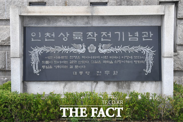 인천상륙작전기념관 머릿돌에 남겨진 전두환의 이름