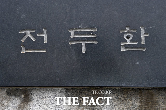 전두환 미화, 행적 등이 담긴 잔재 청산이 전국적으로 진행되는 가운데 아직도 가까운 곳에 남아있는 그의 이름