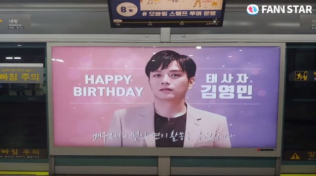 "김영민, 응원합니다" 3일 그룹 태사자 김영민의 생일을 맞아 서울 서초구 고속터미널 스크린 도어에 광고가 걸렸다. /팬앤스타