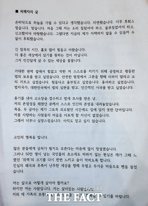 이날 기자회견에서는 A 씨가 작성한 입장문이 공개됐다. 사진은 A 씨의 입장문 전문. /김세정 기자