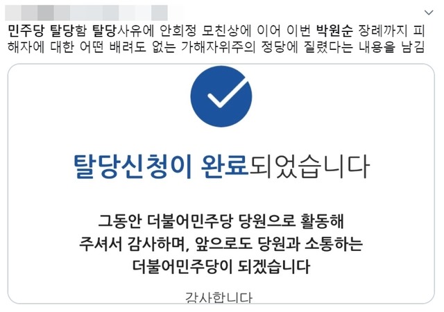 온라인상에는 더불어민주당을 탈당했다는 인증샷이 줄을 잇고 있다. /트위터에 올라온 민주당 탈당 인증샷