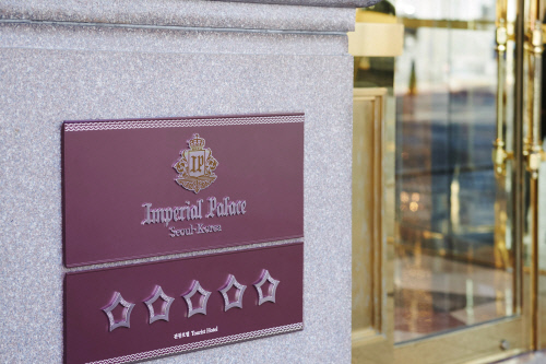 임피리얼 팰리스 서울 호텔이 호텔 등급 최고인 5성을 획득했다.