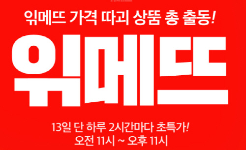 위메프가 지난 13일 진행한 ‘읶메뜨’ 행사.  제공 | 위메프