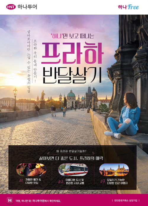 하나투어 장기체재 여행상품 ‘프라하 반 달 살기’
