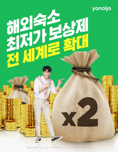 야놀자가 글로벌 숙소 예약 서비스 제공을 기념해 올해 말까지 해외 숙소 최저가 보상제를 실시한다.  제공 | 야놀자