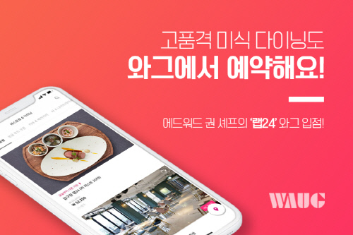 스타 셰프 에드워드 권의 ‘랩24’ 레스토랑이 와그에 입점했다.  제공 | 와그트래블