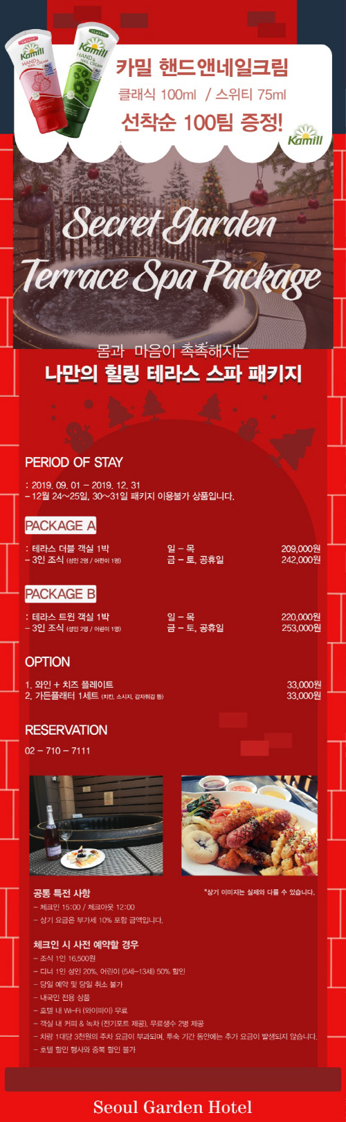 서울가든호텔 시크릿 가든 테라스 스파패키지