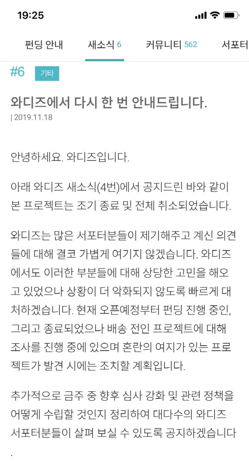 크라우드 펀딩 플랫폼 ‘와디즈’가 최근 중국산 제품을 고가의 제품으로 속여 판 업체의 펀딩을 진행해 비판이 커지자 공지한 사과문. 출처 | 온라인 블로그 화면캡처