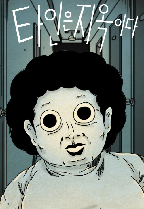 2019 대한민국코넨츠대상 만화부문 대통령상을 수상한 김용키 작가의 웹툰 <타인은 지옥이다>.  제공 | 네이버웹툰