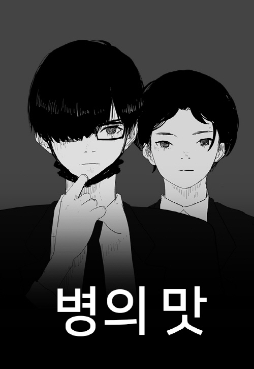 2019 대한민국코넨츠대상 만화부문 문화체육관광부장관상을 수상한 하일권 작가의 웹툰 <병의 맛>.  제공 | 네이버웹툰