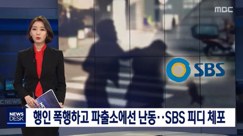 MBC뉴스데스크는 5일 “SBS드라마 PD가 술에 취한채 행인들을 폭행한 혐의로 긴급체포됐다”고 보도했다. 출처|MBC