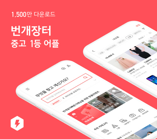 560억원의 신규 투자를 유치한 번개장터 앱. 누적 가입자 1000만명을 돌파하고 연간 거래액 1조원을 돌파하는 등 빠르게 성장해 중고나라를 위협하고 있다.  제공 | 번개장터