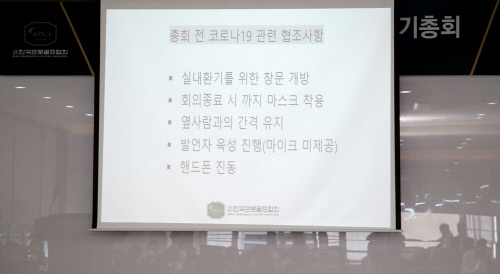 코로나19 확산 방지를 위해 이날 정기총회에서 참석자들의 행동수칙을 공지하고 있다. 사진제공 | KPGA
