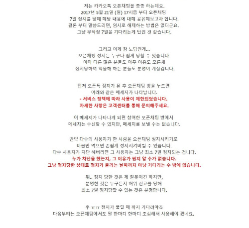 카카오톡 오픈채팅에서 부당하게 이용정지를 당한 피해자의 글.  출처 | 이용자 블로그