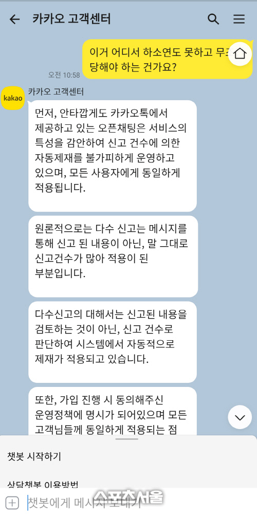 오픈채팅의 경우, 신고된 내용의 적절성을 확인하지 않고 누적 회수에 따라 자동 이용정지를 시키고 있다. 따라서 신고 사유에 해당하지 않는데 방장의 심기를 건드렸다는 이유만으로 전체 오픈채팅이 정지되는 사례가 발생한다.