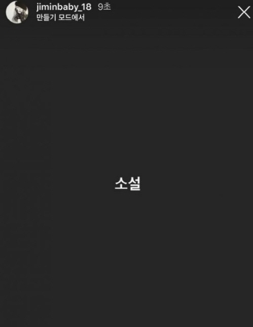 지민이 3일 권민아 폭로에 반박하는 듯 SNS에 올린 글. 출처|지민 SNS