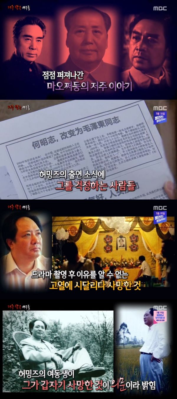 마오쩌둥의 저주 / 사진=MBC 서프라이즈