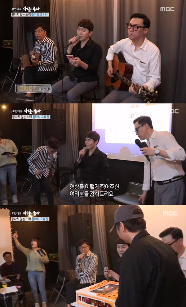 고유진 / 사진=MBC 사람이 좋다