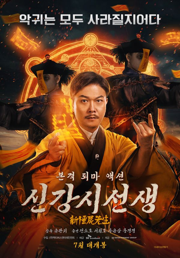 사진=영화 신강시선생 포스터