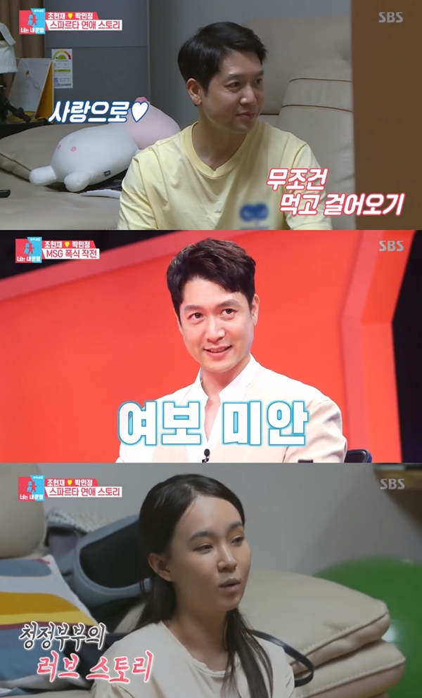 조현재 / 사진=SBS '동상이몽2-너는 내 운명'