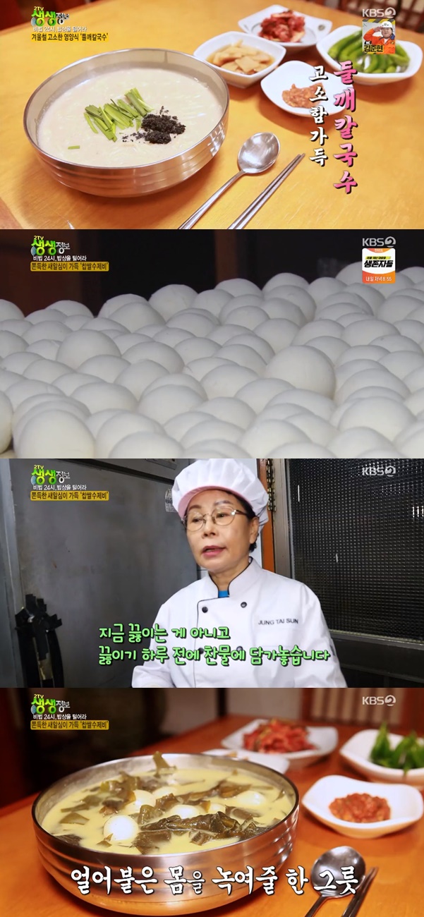 찹쌀수제비, 들깨칼국수 / 사진=KBS2 생생정보