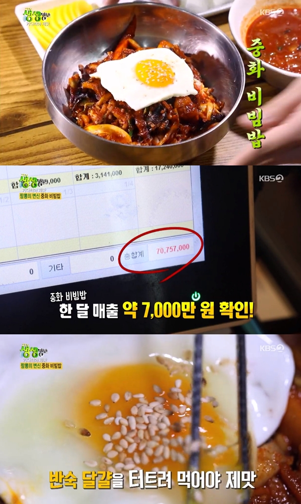중화 비빔밥 / 사진=KBS2 생생정보
