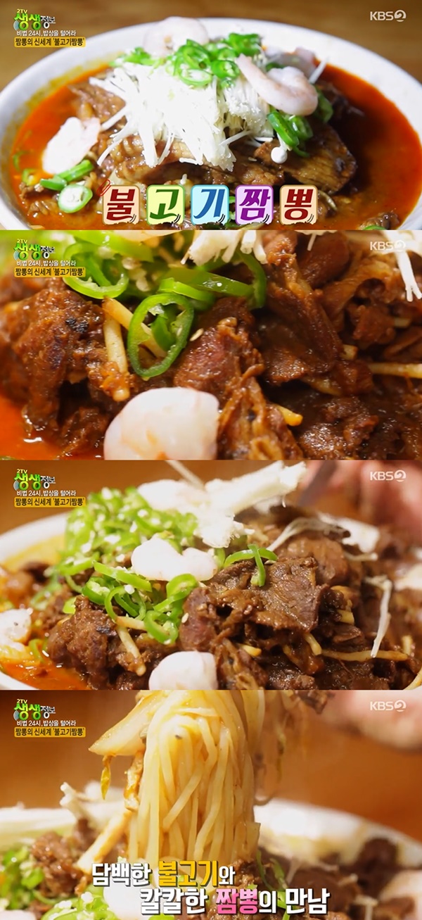 불고기 짬뽕 생생정보 비법 24시 밥상을 털어라 / 사진=KBS2 생생정보