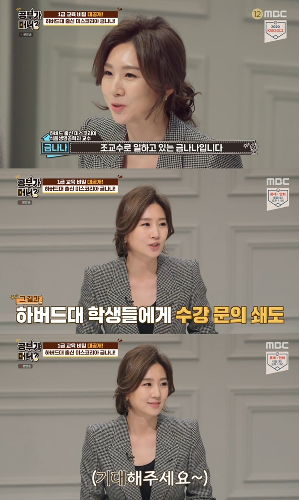 금나나 / 사진=MBC 공부가 머니?