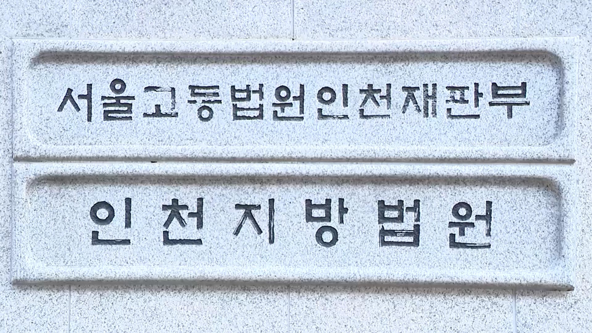 접근금지 끝나자 아내 찾아가 살해한 60대 무기징역 구형
