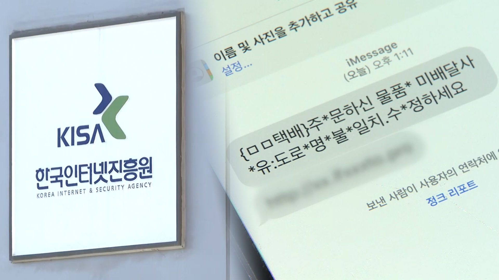 쿠팡 개인정보 유출에 스미싱·보이스피싱 '주의보'