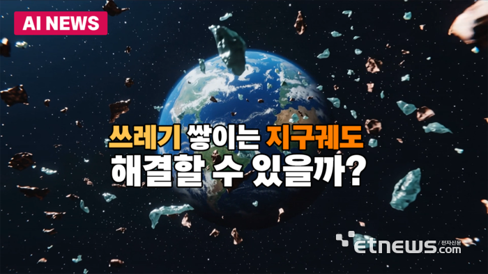쓰레기 늘어가는 지구 궤도…ESA·EU, 지속가능한 우주환경 대응 나서