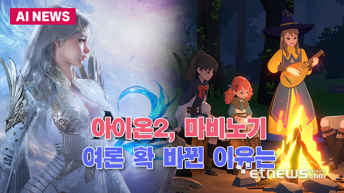 아이온2·마비노기, 여론 확 바뀐 이유는