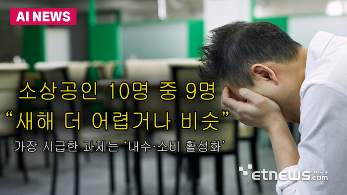 소상공인 10명 중 9명, 새해에도 못 웃는다