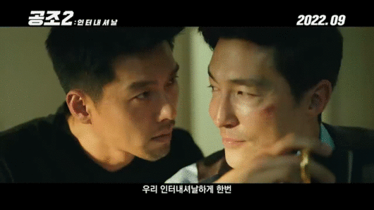 영화 '공조'의 속편 '공조2: 인터내셔날' 티저 예고편이 공개돼 관심을 모으고 있다. [사진='공조2: 인터내셔날' 티저 예고편 캡쳐]