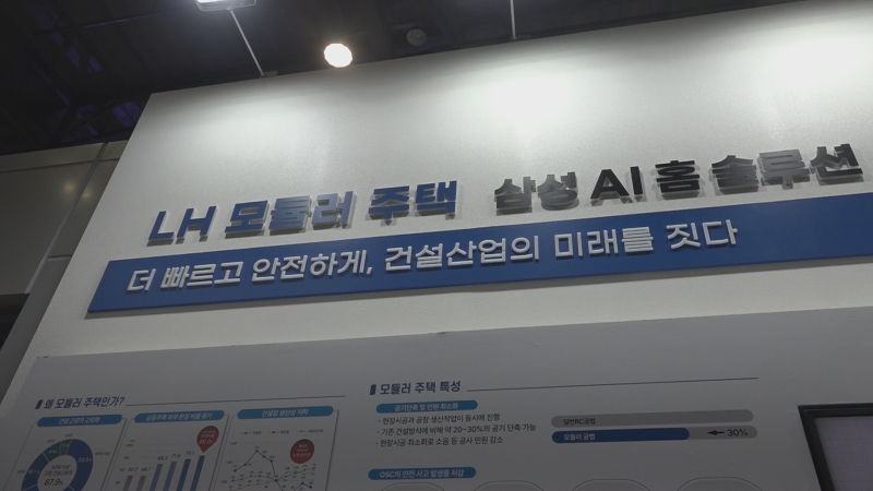 LH, 삼성 AI 가전 접목 ‘표준 모듈러주택’ 공개