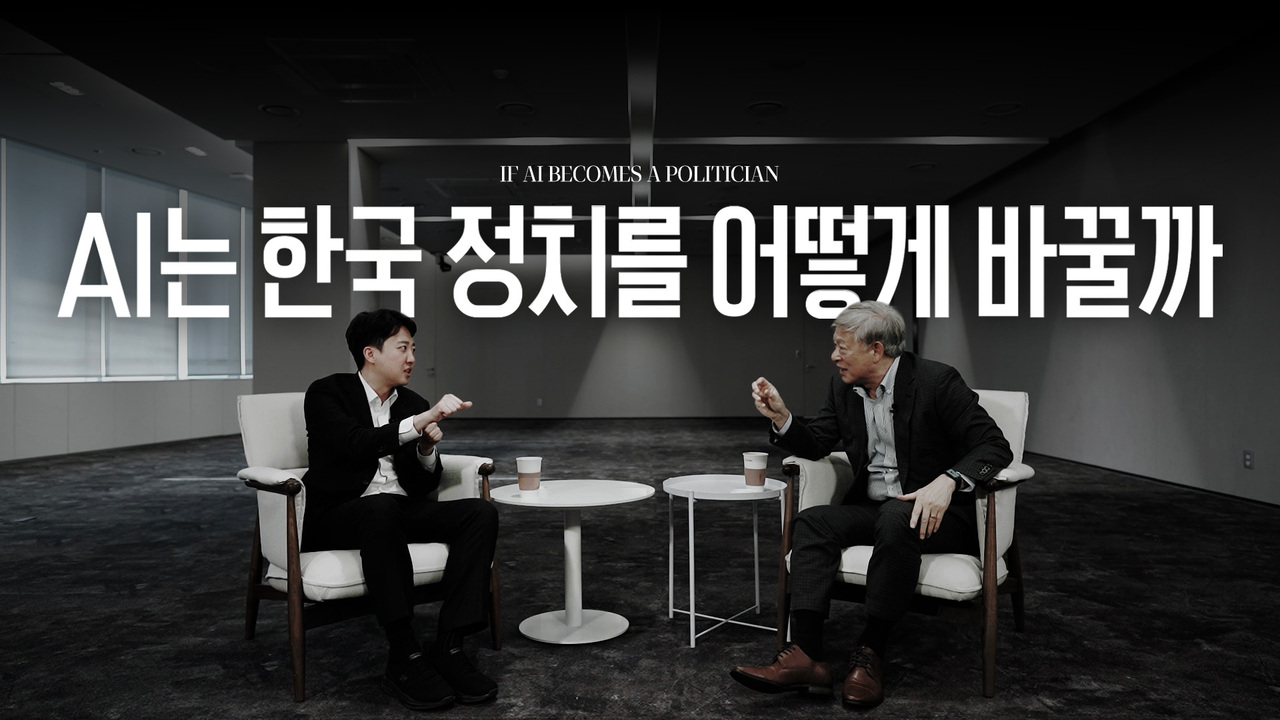 "의원, 시민 중 랜덤선출""대통령, 1년 봉사직 될 수도" [이준석·염재호 대담]