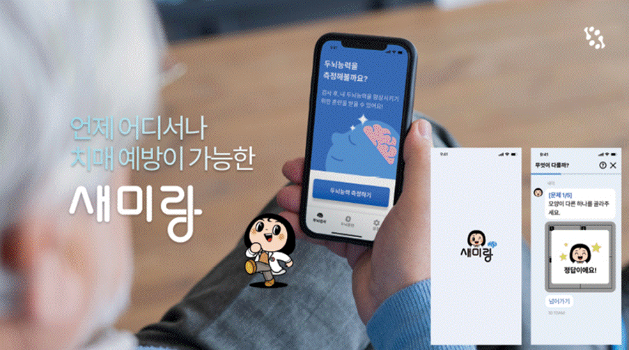 하이의 인지기능 강화 디지털 서비스 '새미랑'. 하이