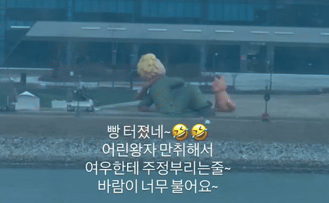 경기도 시흥에서 '어린왕자' 구조물이 바람에 흔들리며 '여우'에게 주정을 부리는 것 같다는 웃음이 쏟아졌다. (영상=사회관계망서비스)